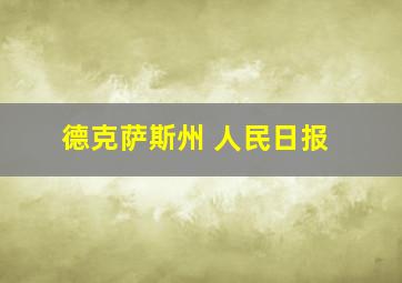 德克萨斯州 人民日报